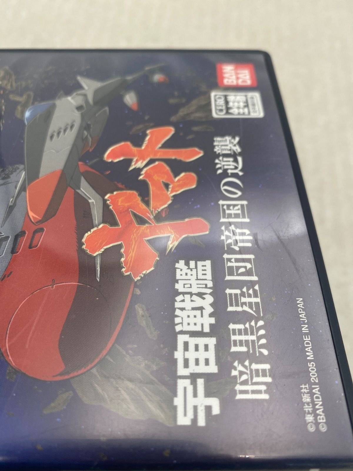 ◇宇宙戦艦ヤマト 暗黒星団帝国の逆襲 限定版 0010046125 プレステ2