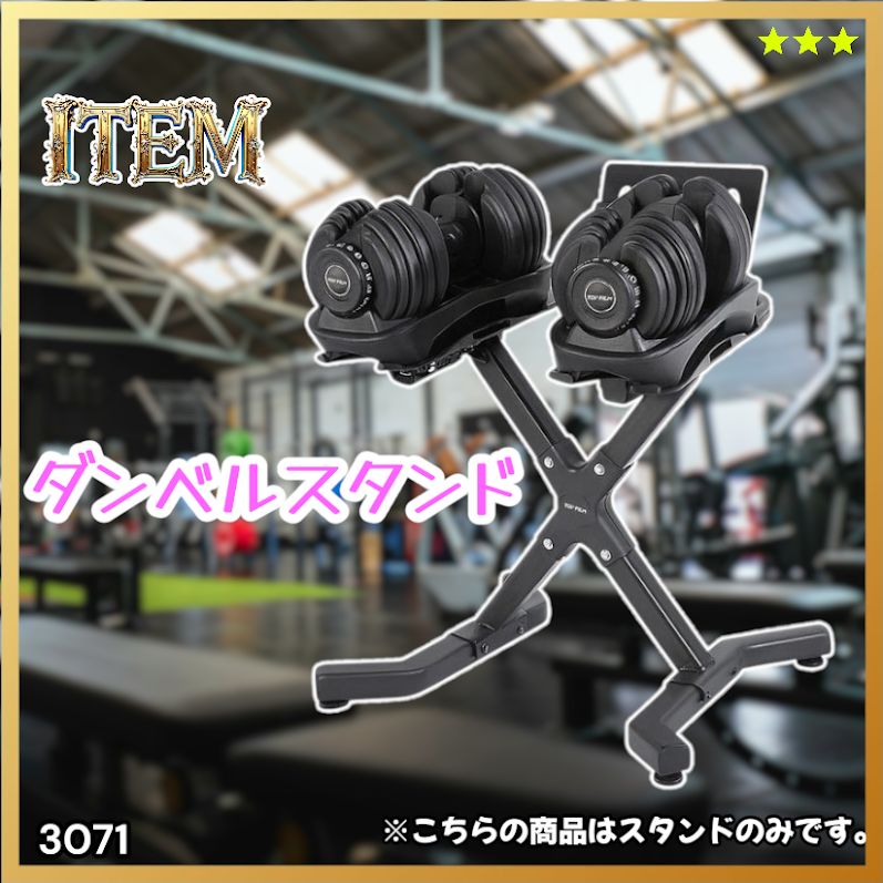 #3071 可変式 ダンベルスタンド 安定のX字脚構造 効率UP 負担軽減 スマホ タブレットスタンド搭載 各種ダンベルにも対応 簡単組み立て 収納スタンド ダンベルホルダー ※一部地域離島別途配送料有
