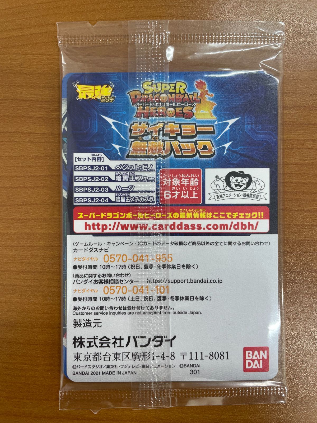 未開封 ベジット：ゼノ SBPSJ2-01 最強ジャンプ サイキョー無敵パック
