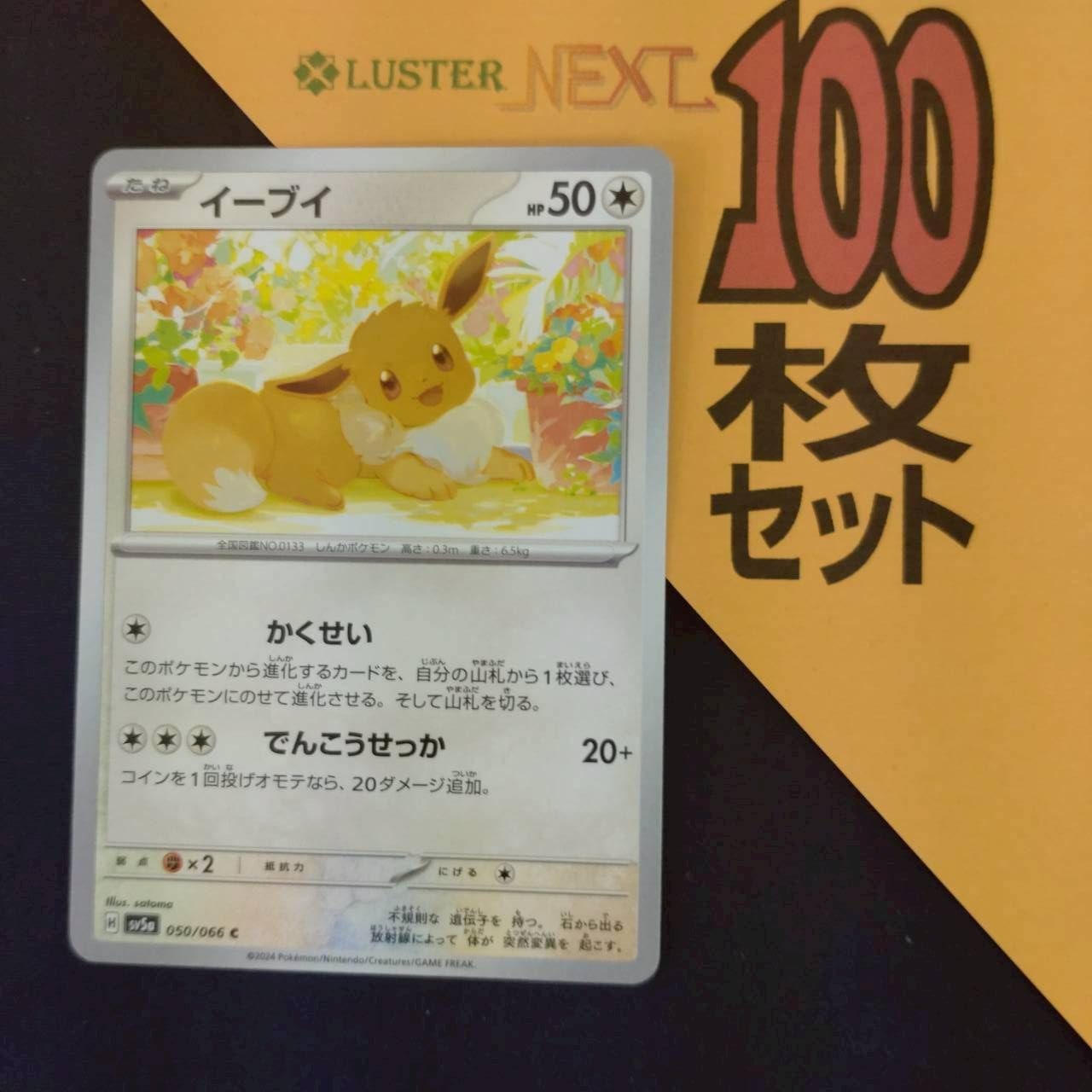 3997 イーブイ smのみ 100枚 かじる等 パーツ 大量 まとめ売り P1001076(むしょく) ポケモンカード イーブイ 100枚 まとめ売り