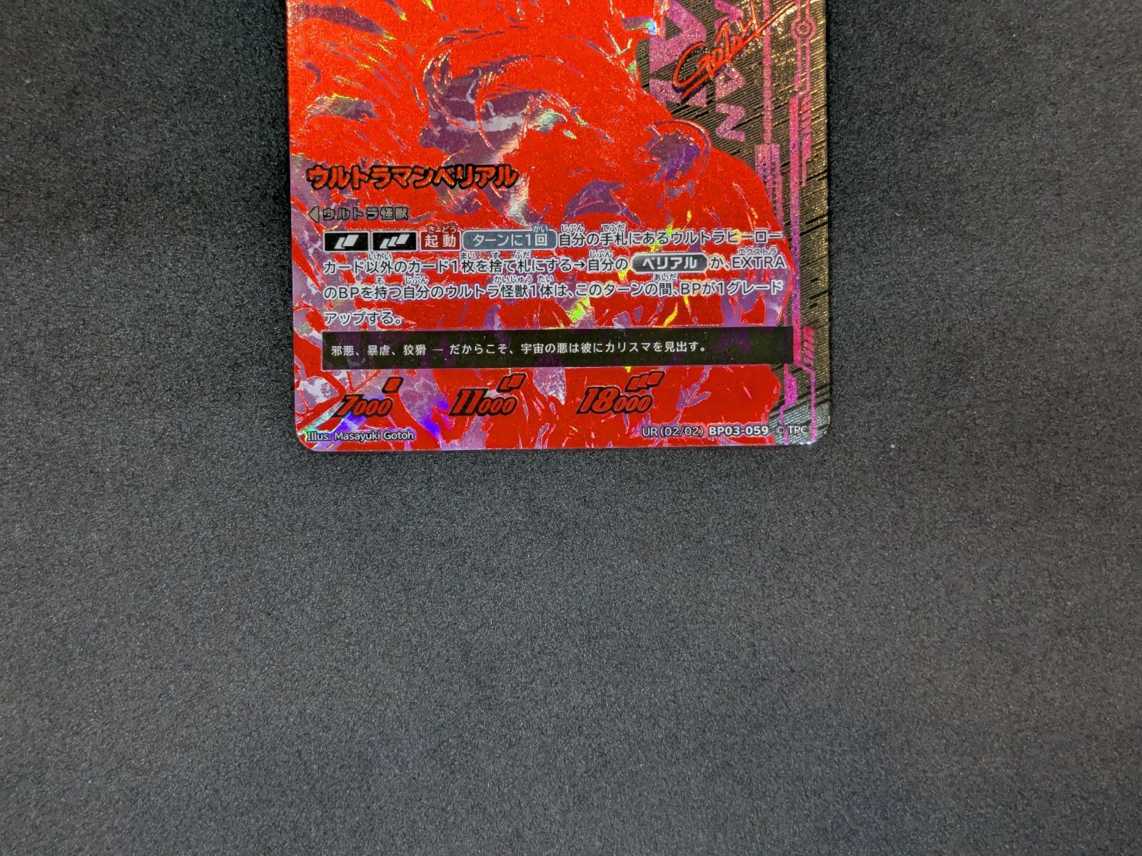 ウルトラマン カードゲーム ウルトラマンベリアル UR(02/02) BP03-059