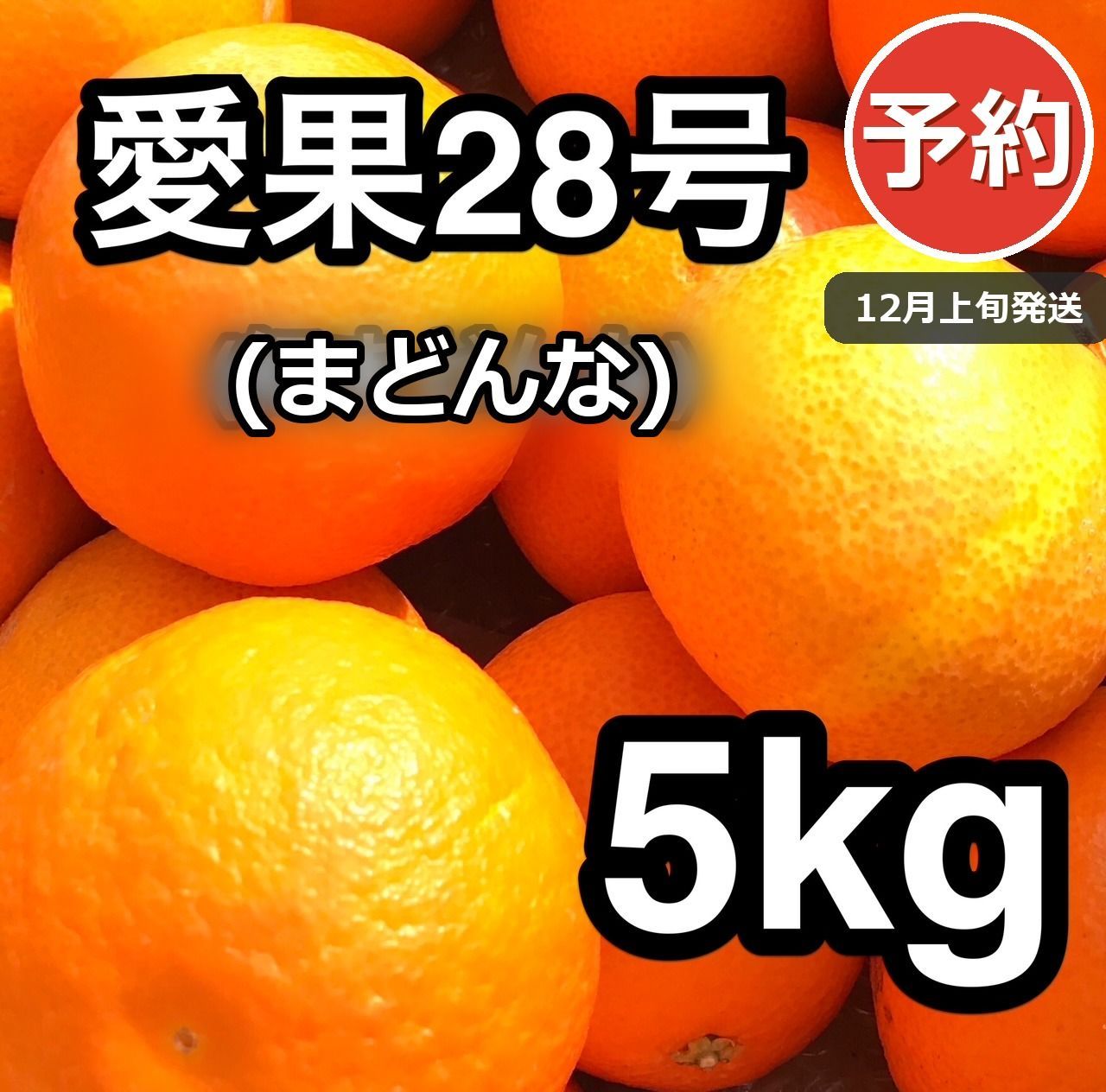 予約】愛媛県産 まどんな 5kg 送料込 12月発送 愛果28号 家庭用 - メルカリ
