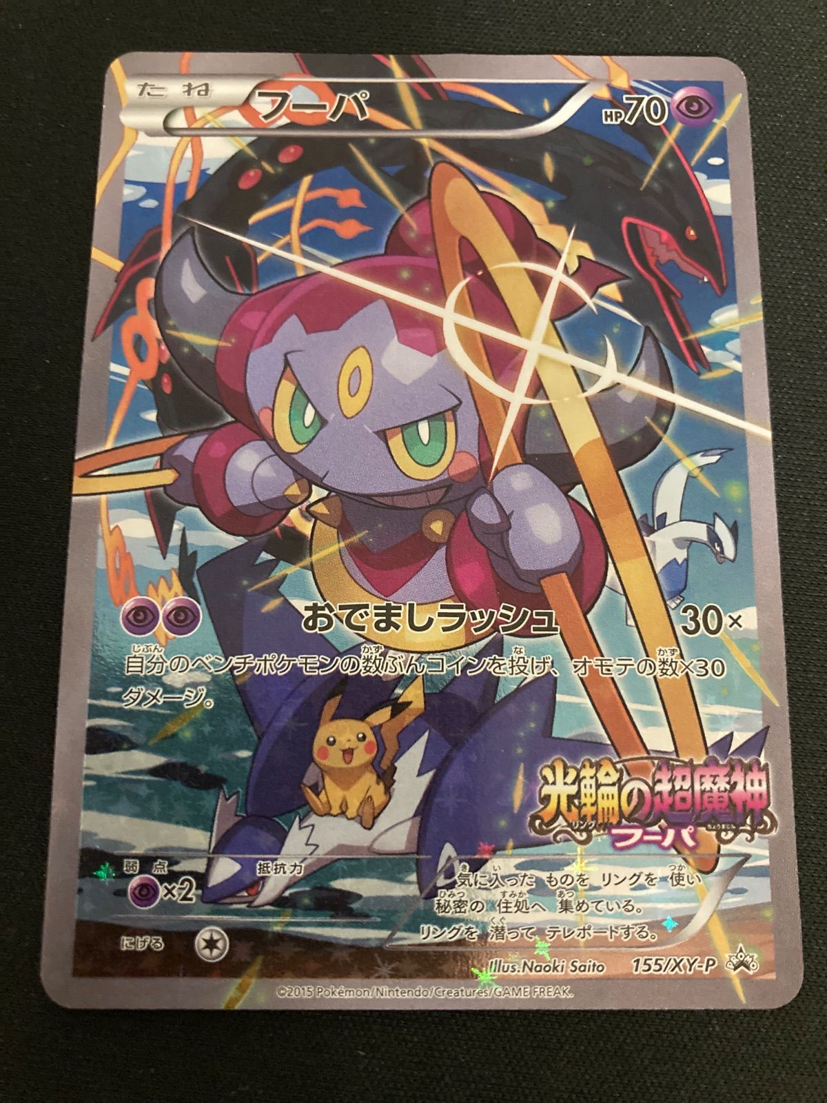広店】ポケモンカード フーパ 155/XY-P【362-5859】 - メルカリ
