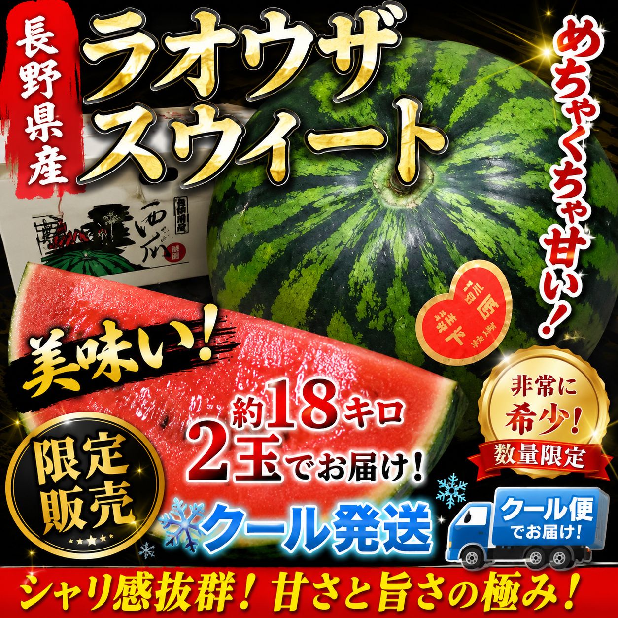 ?限定50セット‼️ 長野県産 ラオウザスウィート 約18kg（2玉入り）✨ クール便発送・極甘スイカ！