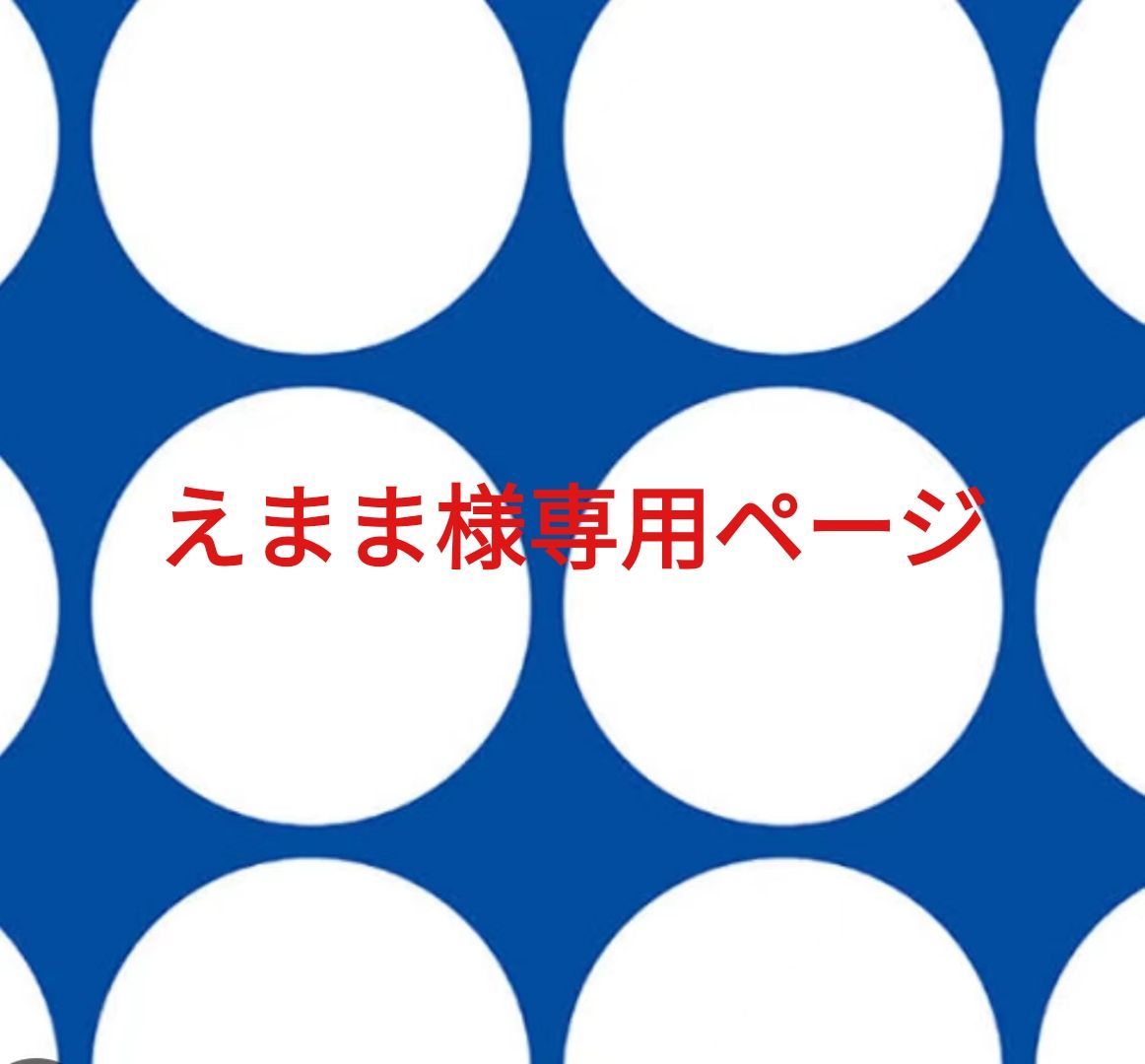 えまま様専用ページです。