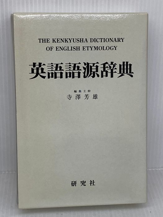 英語語源辞典（縮刷版） 研究社 寺澤 芳雄 | 英語語源辞典 寺澤