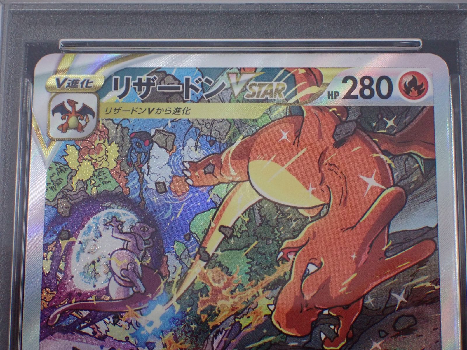 PSA10 リザードンVSTAR ミュウツーVSTAR SAR 連番 VSTARユニバース
