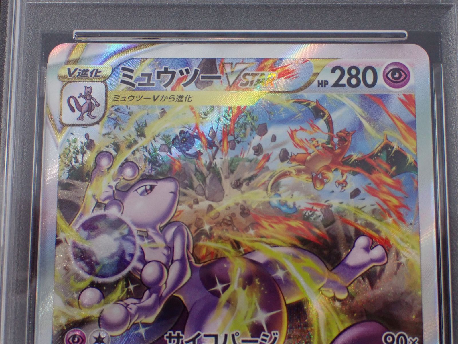PSA10 リザードンVSTAR ミュウツーVSTAR SAR 連番 VSTARユニバース