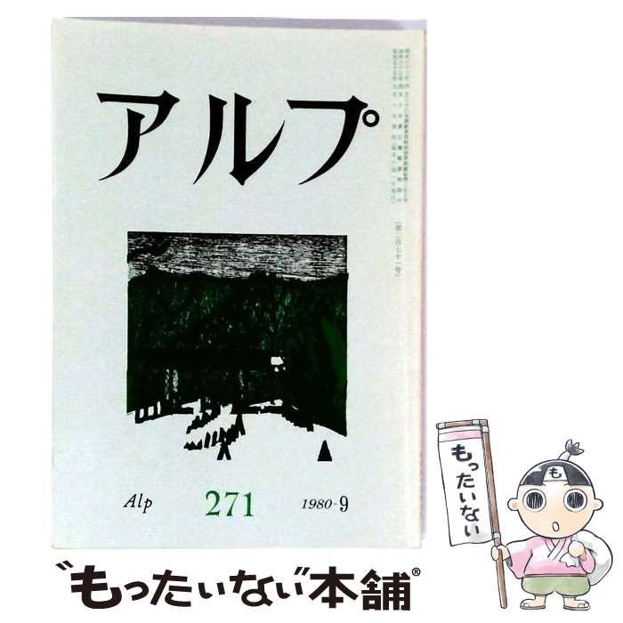 【中古】 アルプ 1980年9月号 / 創文社 / 創文社