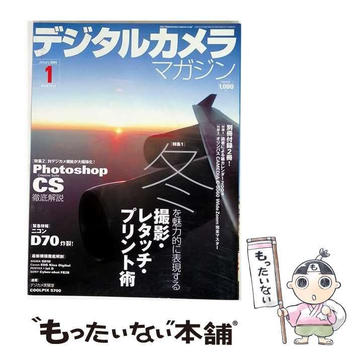 【中古】 デジタルカメラマガジン 2004年1月号 / インプレス / インプレス 21,566円