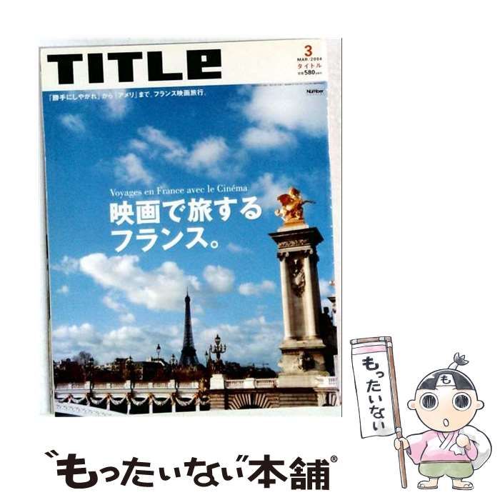 【中古】 TITLe 2004年3月号 / 文藝春秋 / 文藝春秋
