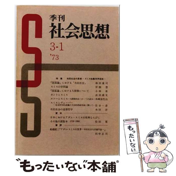 【中古】 季刊社会思想 1973年4月号 / 社会思想社 / 社会思想社