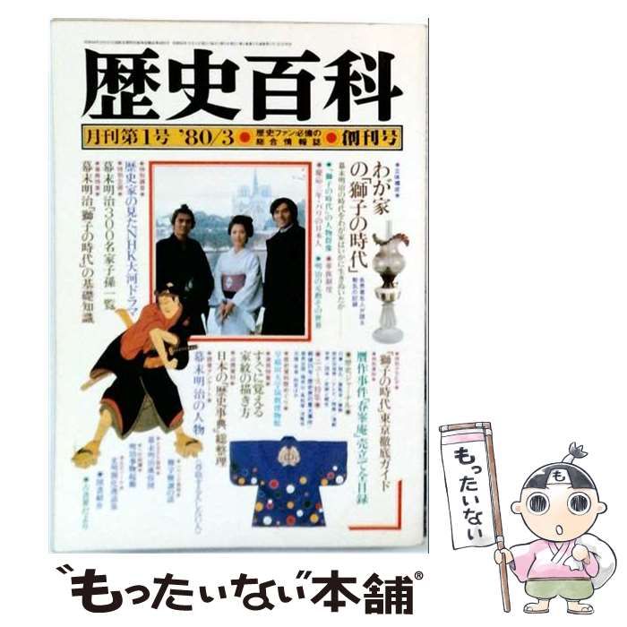 歴史百科 月刊第1号 創刊号 1980年3月 中古】 歴史百科 月刊第1号 1980年3月号 創刊号 / 西日本新聞