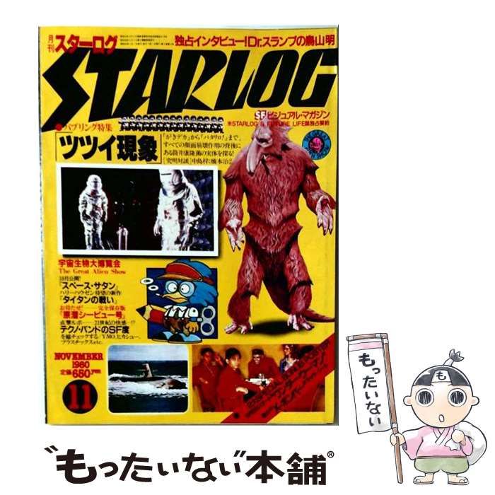 【中古】 月刊スターログ 1980年11月号 / ツルモトルーム / ツルモトルーム