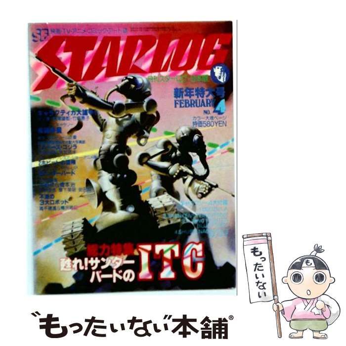 【中古】 月刊スターログ 1979年2月号 / ツルモトルーム / ツルモトルーム 21,636円