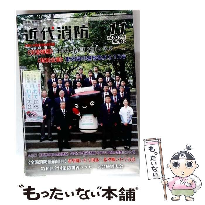 【中古】 近代消防 2014年11月号 / 近代消防社 / 近代消防社