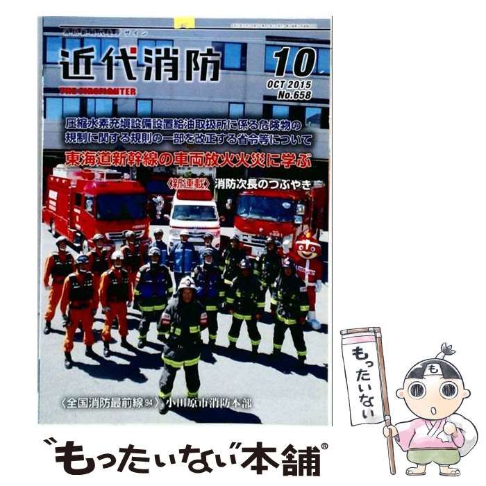 【中古】 近代消防 2015年10月号 / 近代消防社 / 近代消防社