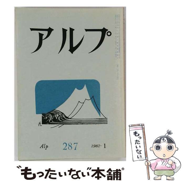 【中古】 アルプ 1982年1月号 / 創文社 / 創文社 43,842円