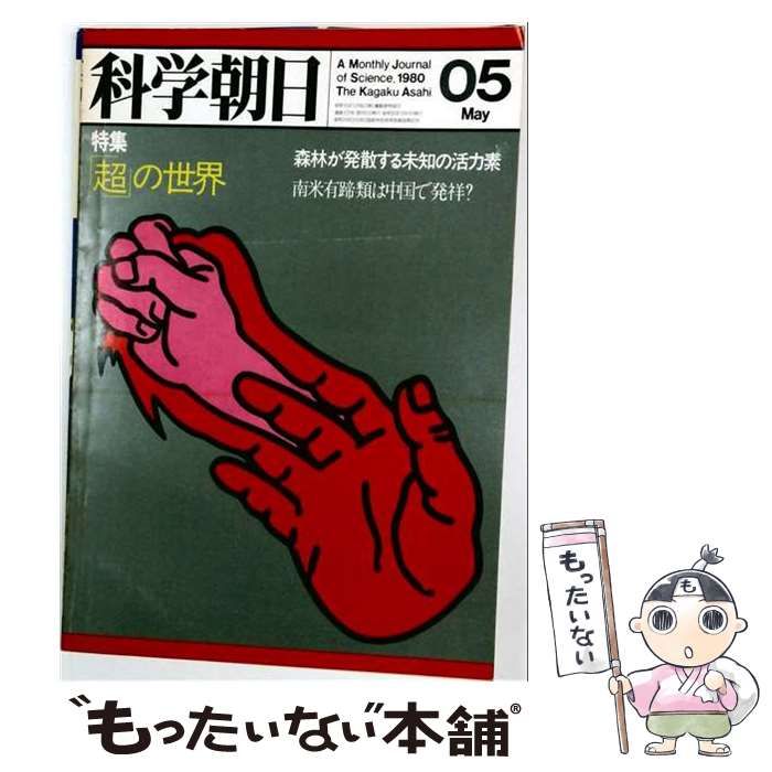 【中古】 科学朝日 1980年5月号 / 朝日新聞社 / 朝日新聞社