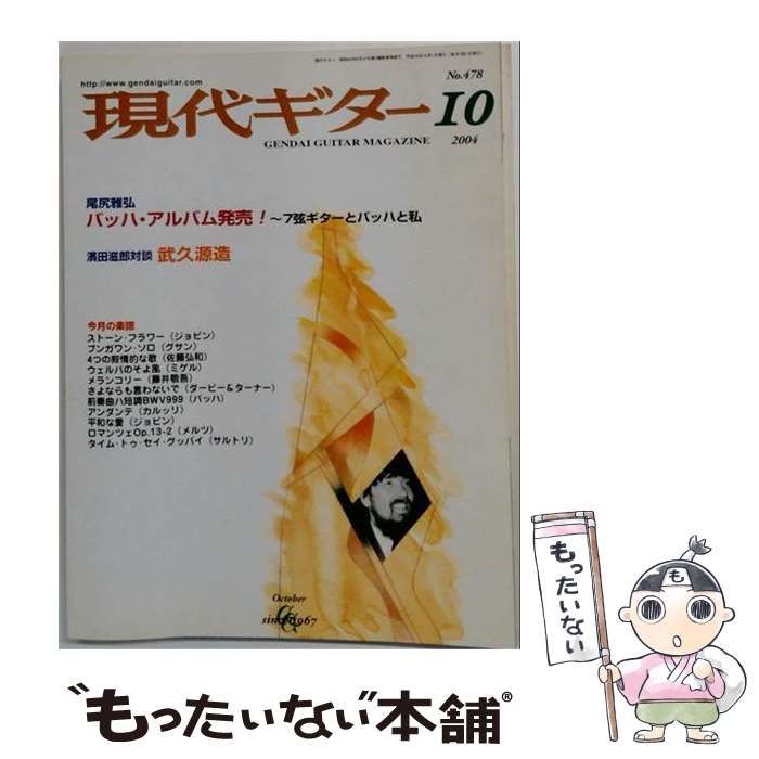 【中古】 現代ギター 2004年10月号 / 現代ギター社 / 現代ギター社