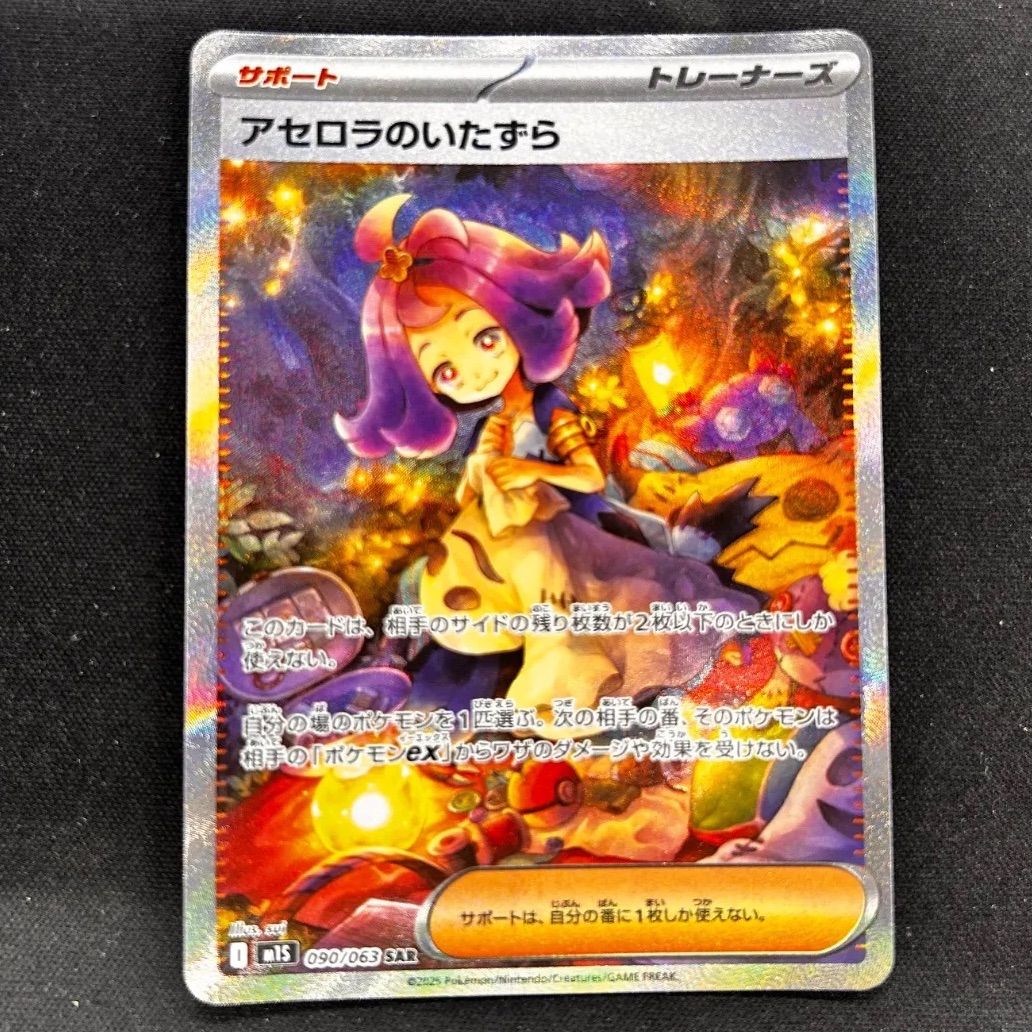 ポケモンカード アセロラのいたずら SAR M1S - メルカリ