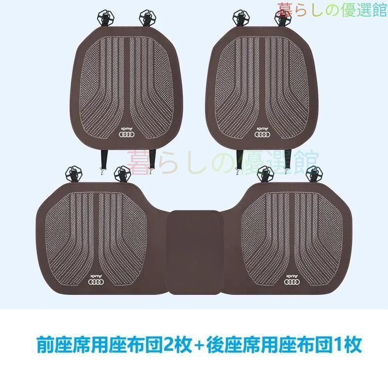 大人気★アウディ AUDI★モカブラウン★車用 シートクッション シートカバー 前座席用2枚 後部座席用1枚 滑り止め 座布団 通気性よし ナッパレザー zdtz523
