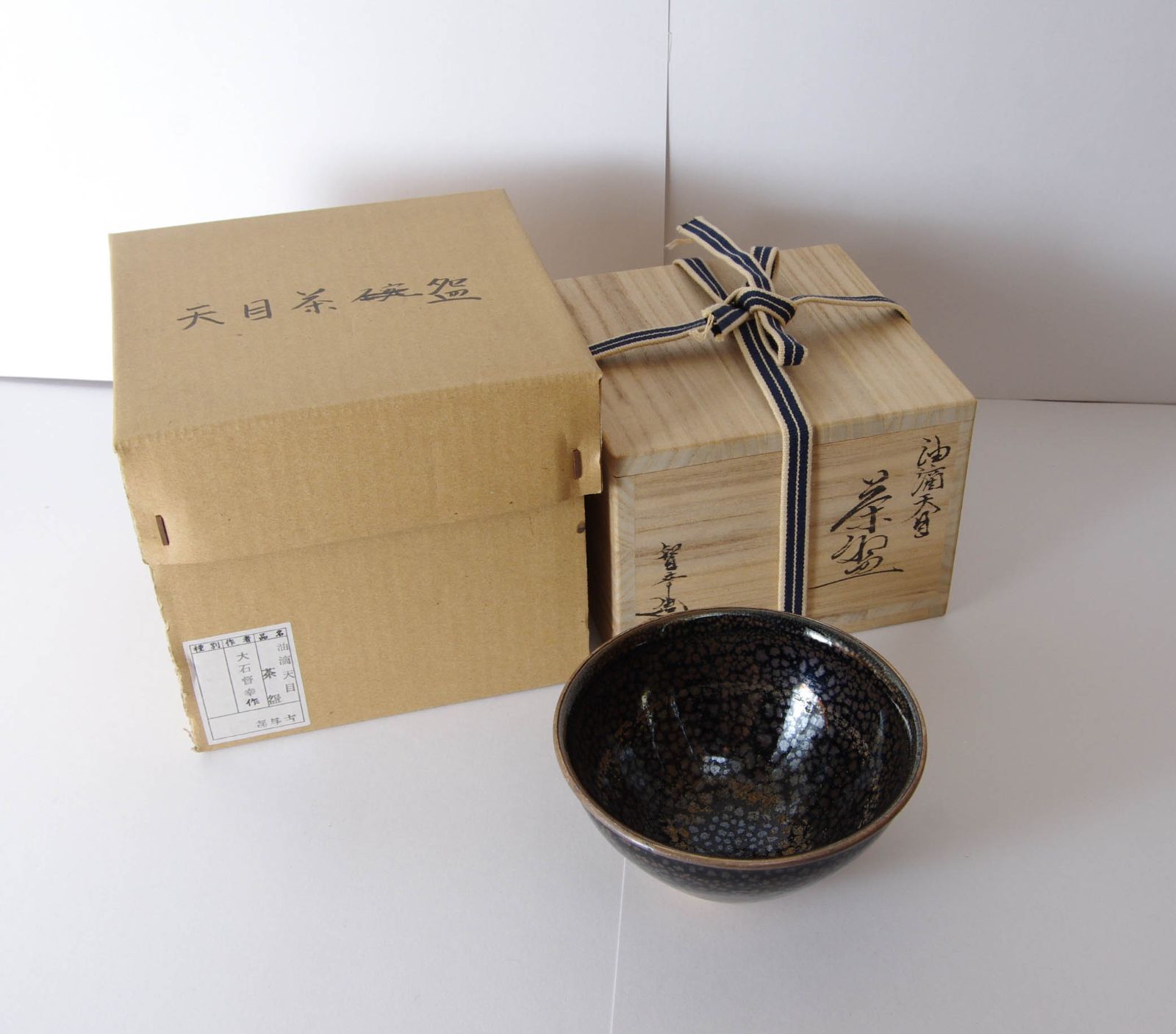 茶碗 【 大石督幸 油滴天目茶碗 】 共箱 茶道具 抹茶碗 茶道 - メルカリ