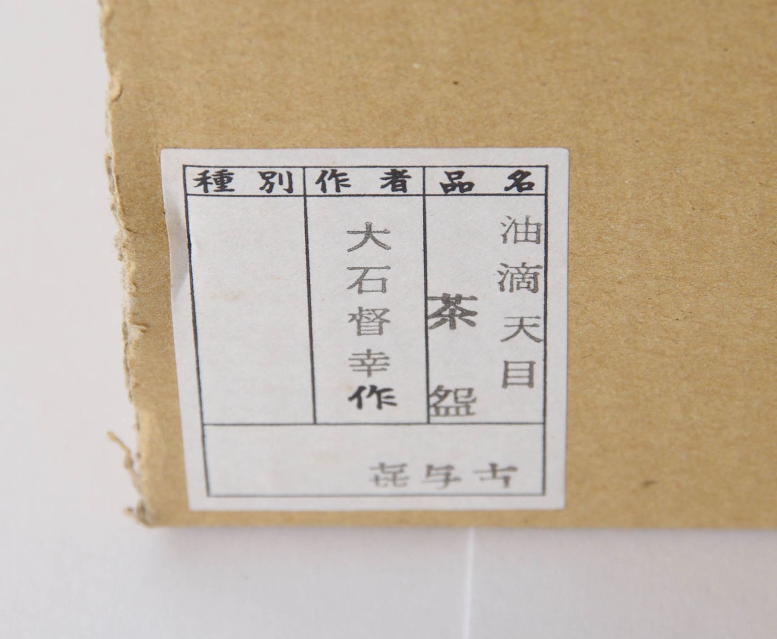 茶碗 【 大石督幸 油滴天目茶碗 】 共箱 茶道具 抹茶碗 茶道 - メルカリ