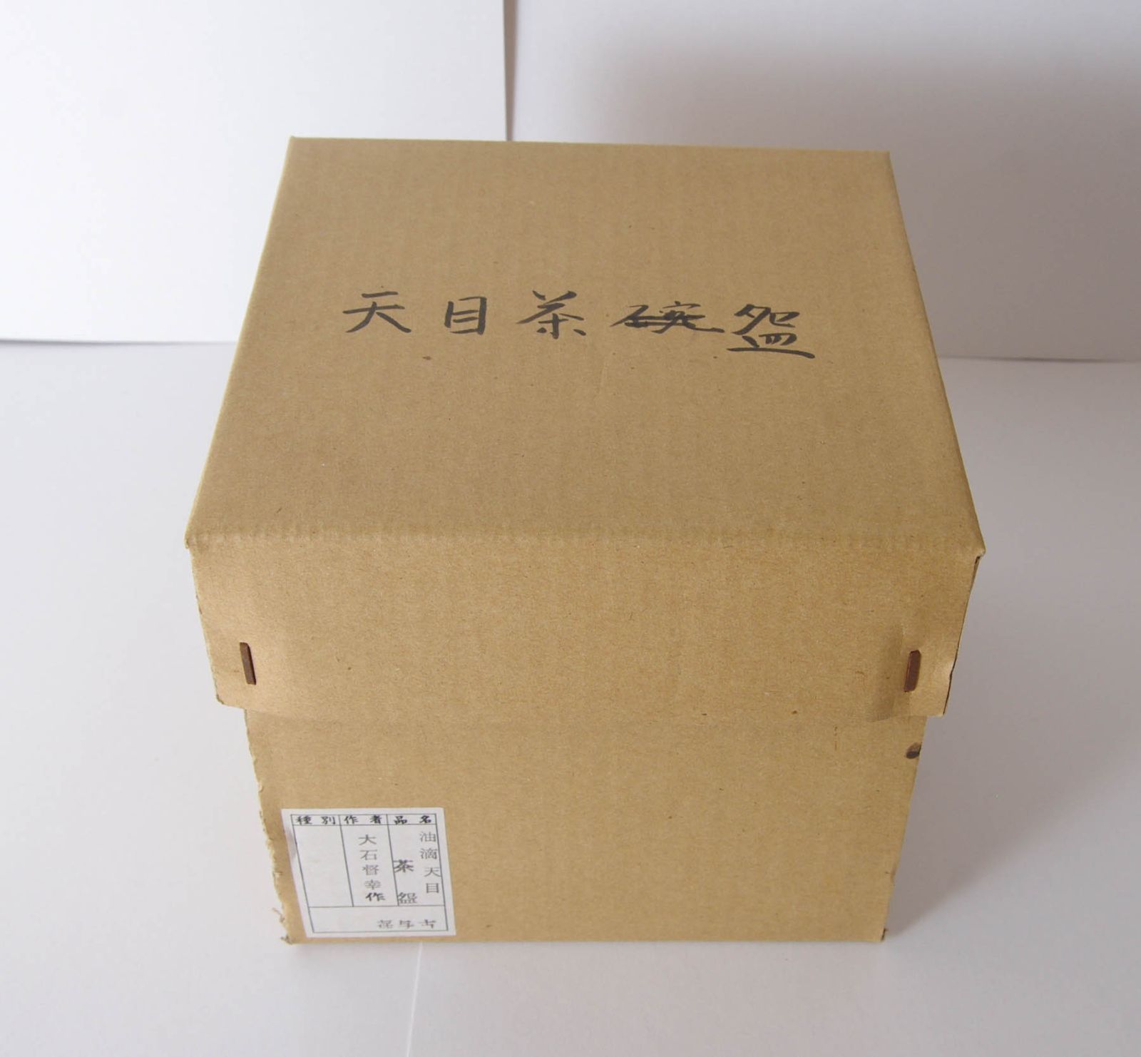 茶碗 【 大石督幸 油滴天目茶碗 】 共箱 茶道具 抹茶碗 茶道 - メルカリ