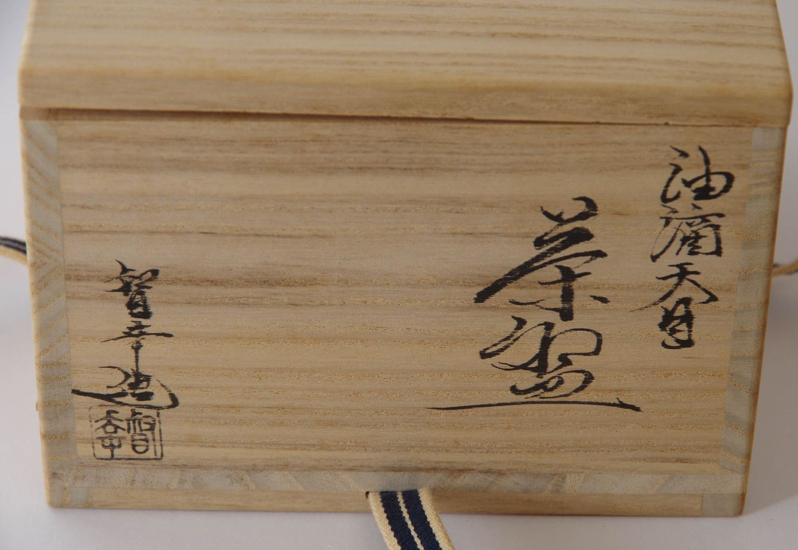 茶碗 【 大石督幸 油滴天目茶碗 】 共箱 茶道具 抹茶碗 茶道 - メルカリ