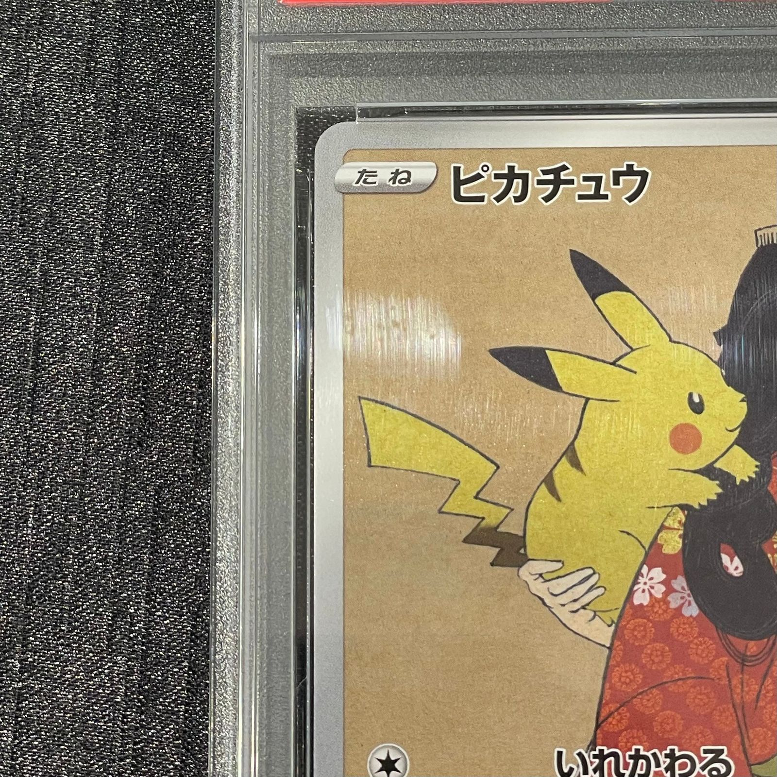PSA10】ピカチュウ 見返り美人 切手セット PROMO 227/S-P 1枚 - メルカリ