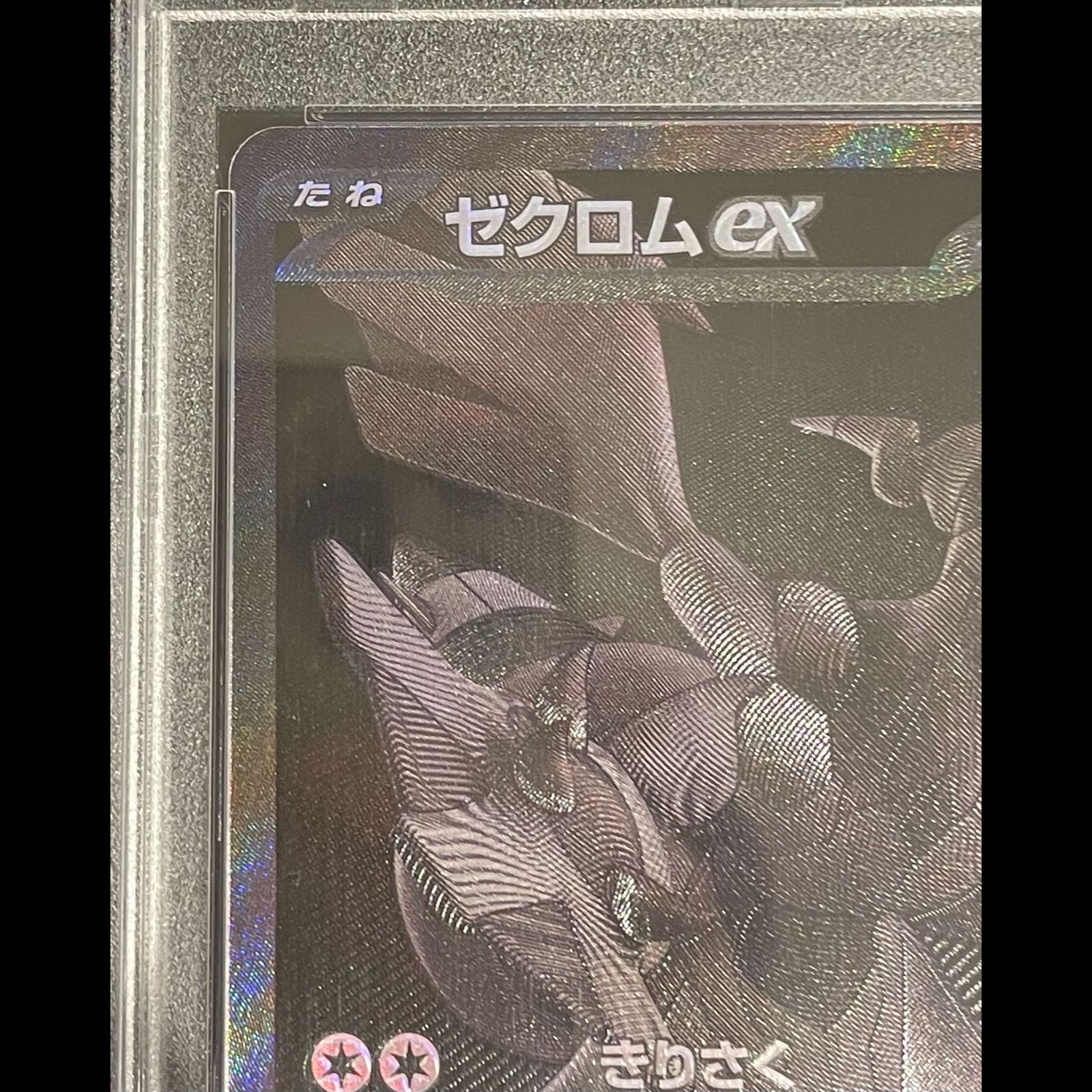 PSA10】ゼクロムex BWR 174/086 1枚 - メルカリ