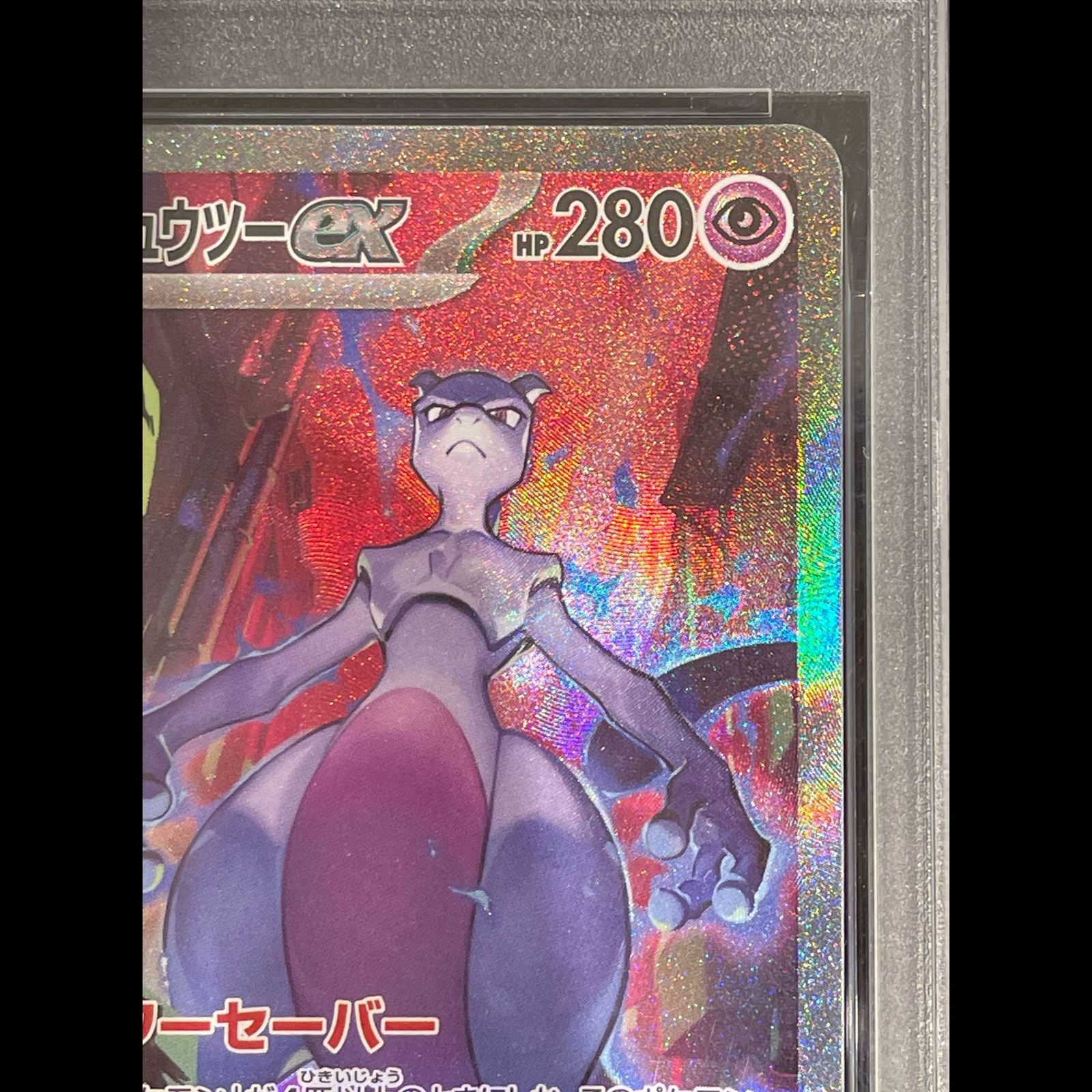 PSA10】ロケット団のミュウツーex SAR 125/098 1枚 - メルカリ