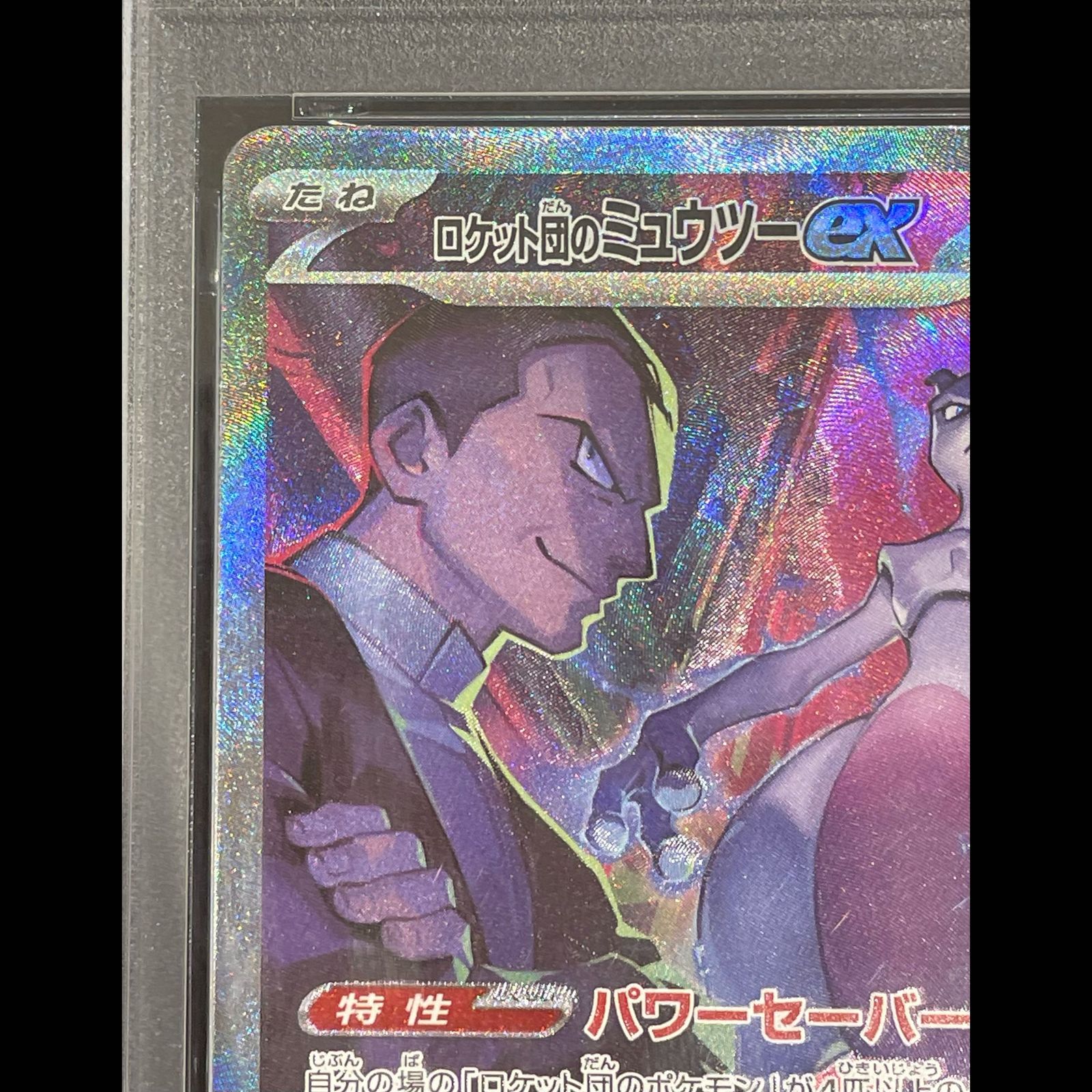 PSA10】ロケット団のミュウツーex SAR 125/098 1枚 - メルカリ