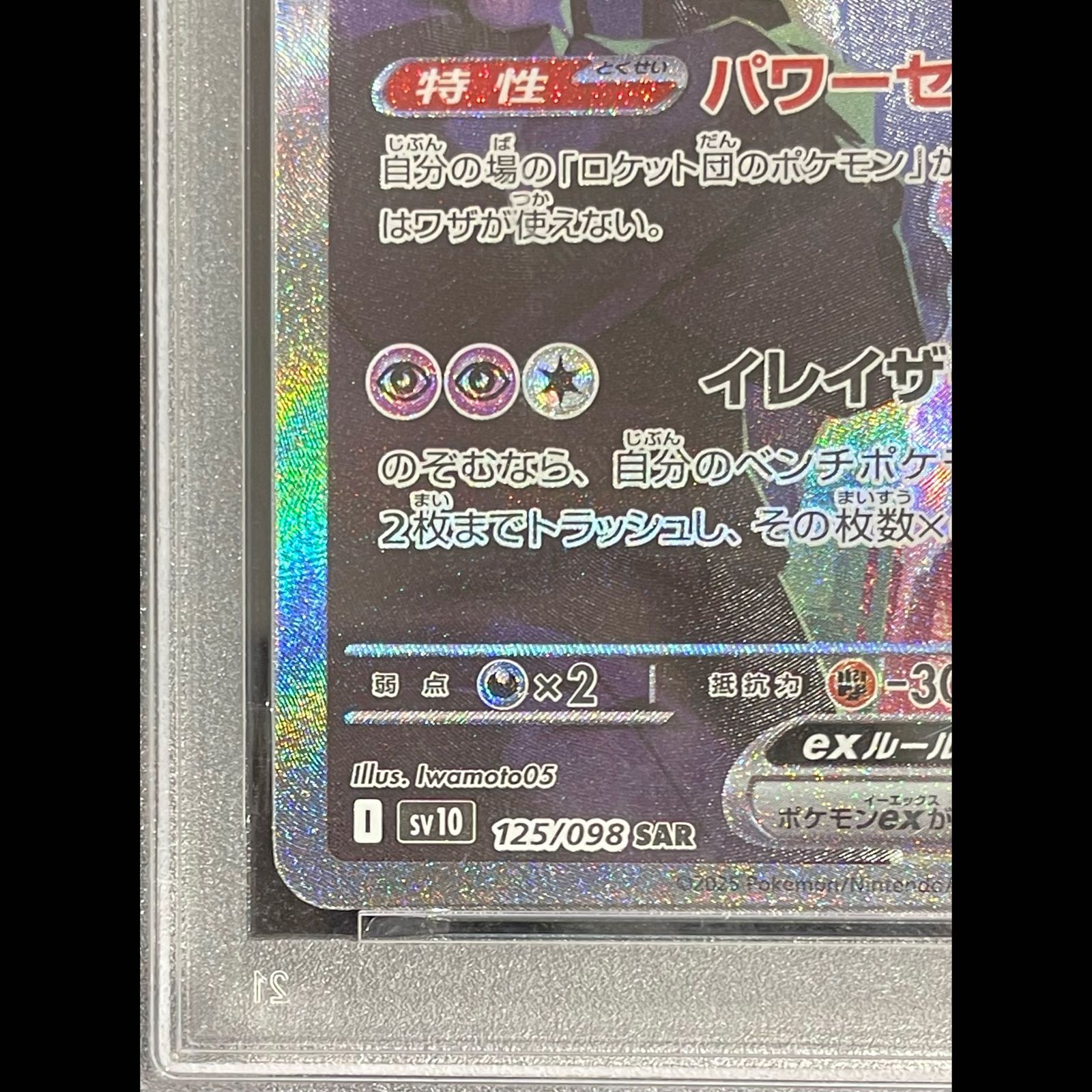 PSA10】ロケット団のミュウツーex SAR 125/098 1枚 - メルカリ