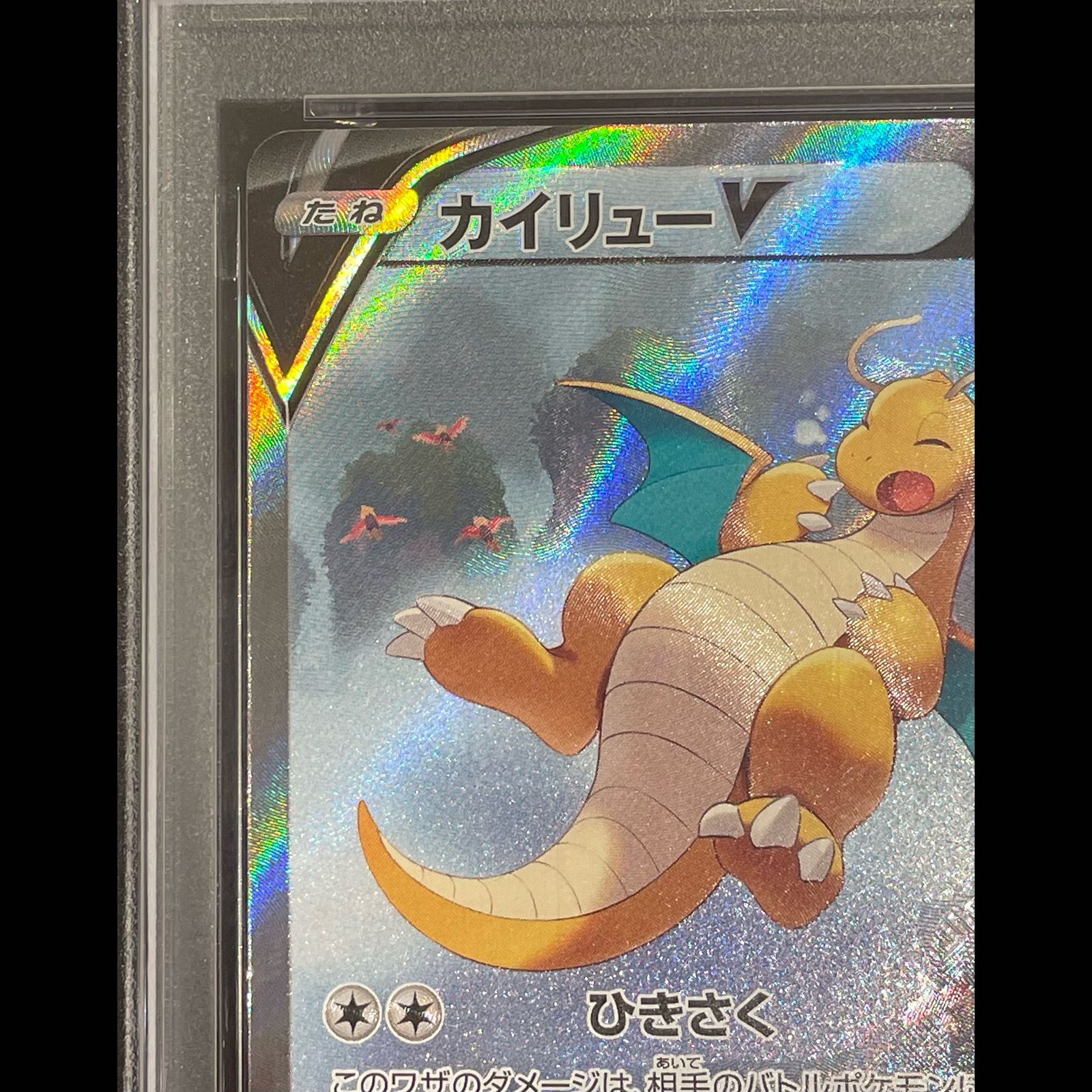 PSA10】カイリューV SR 074/067 1枚 - メルカリ