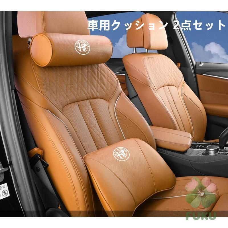 【新品】 アルファロメオ コニャックカラー  車用クッションセット  2点セットナッパレザー仕様  ネックパッド＆腰当て 低反発素材 通気性  ヘッドレストカバー 背もたれサポート 内装カスタム154854