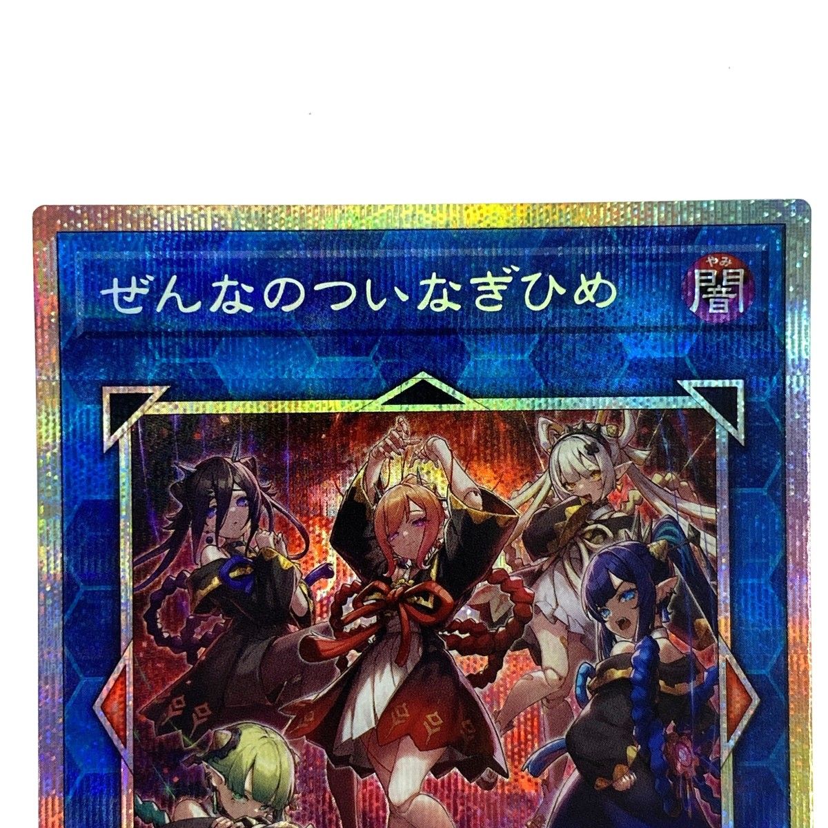 遊戯王 ぜんなのついなぎひめ プリズマティックシークレット CORI