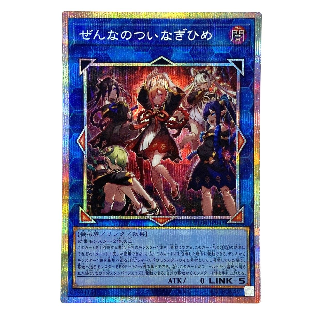 遊戯王 ぜんなのついなぎひめ プリズマティックシークレット CORI
