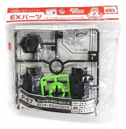 中古】おもちゃ P-67 EXパーツ EXラウンドクローズ 「スーパー
