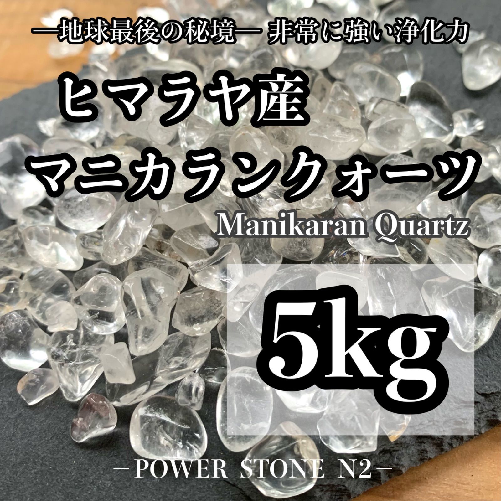 ★特選お買得★万能の石♡高浄化力☆【5kgマニカラン産ヒマラヤ水晶さざれ】❤️ ◇強力浄化◇ヒマラヤ山脈マニカラン産水晶さざれ石 たっぷり5kg 穴