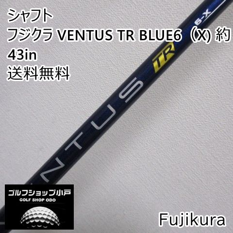 【福岡小戸・大人気商品】シャフト フジクラ フジクラ VENTUS TR BLUE6（X) 約43in//0[5352]