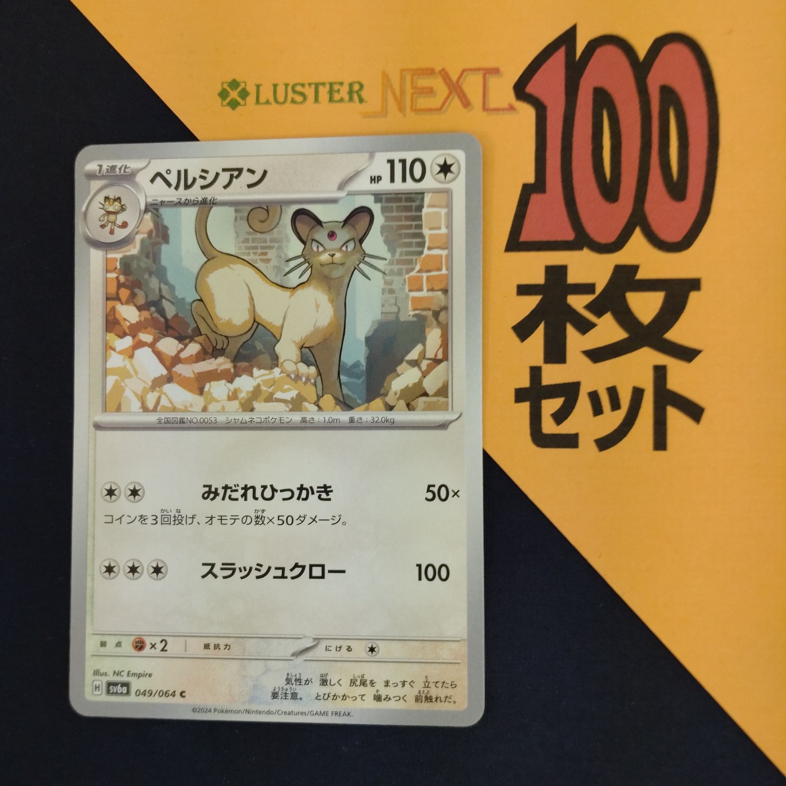 ポケモンカード AR CHR 100枚 まとめ売り ペルシアン P1001088(むしょく) ポケモンカード ペルシアン 100枚 まとめ売り