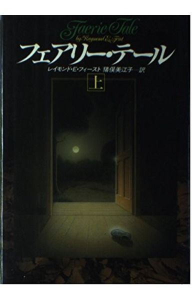 フェアリー・テール 上 (ハヤカワ・ノヴェルズ) 7,363円