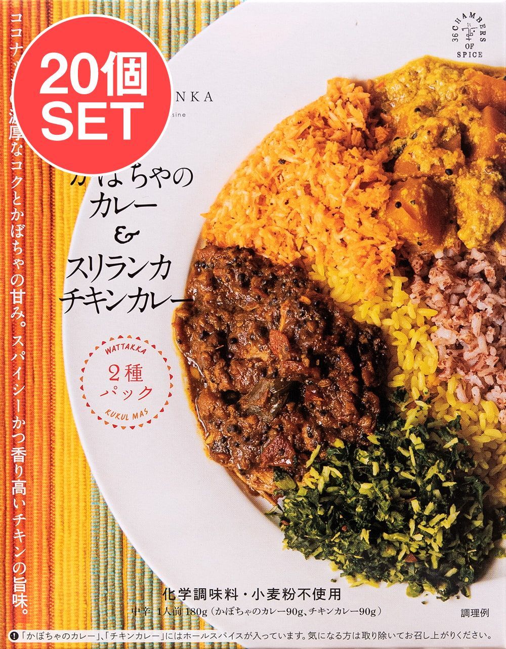 【送料無料・20個セット】かぼちゃのカレー＆スリランカチキンカレー[バンダラランカ 監修] / セット スリランカカレー