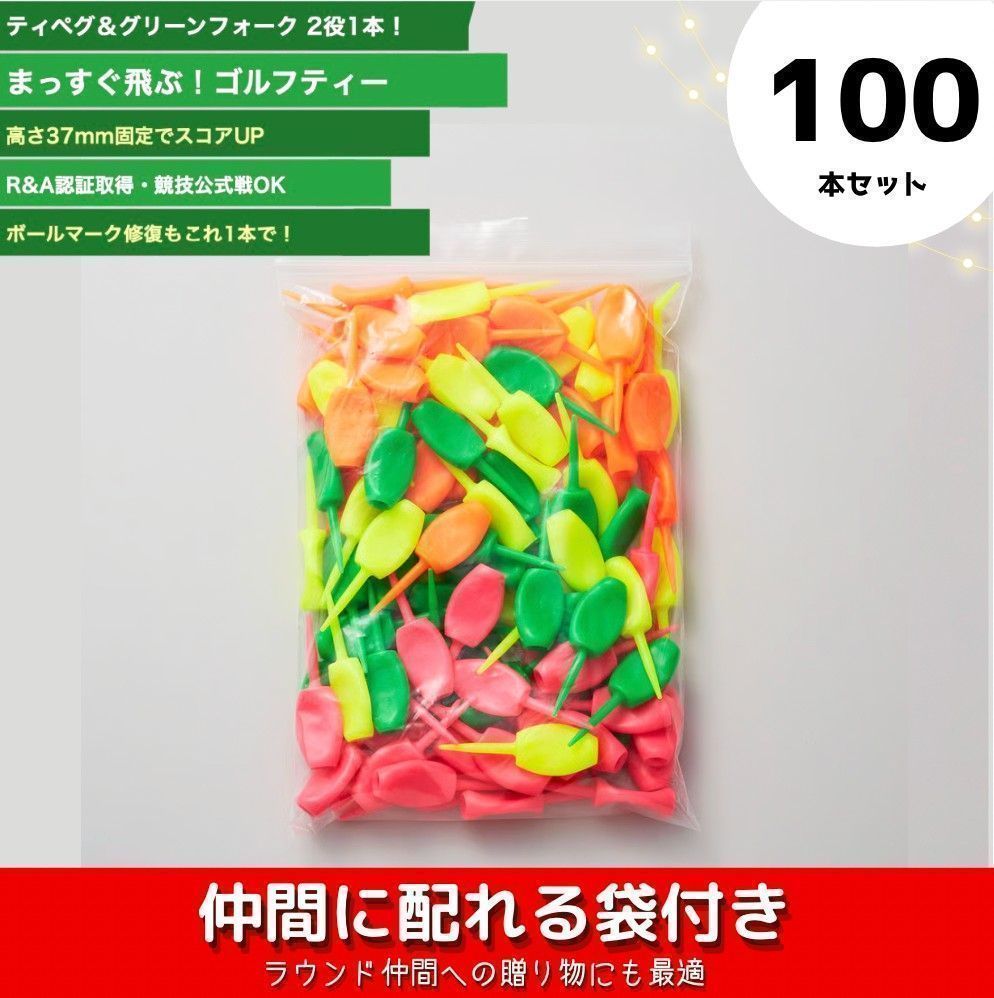 パリティー　蛍光色100本セット　ゴルフティ、グリーンフォーク2役