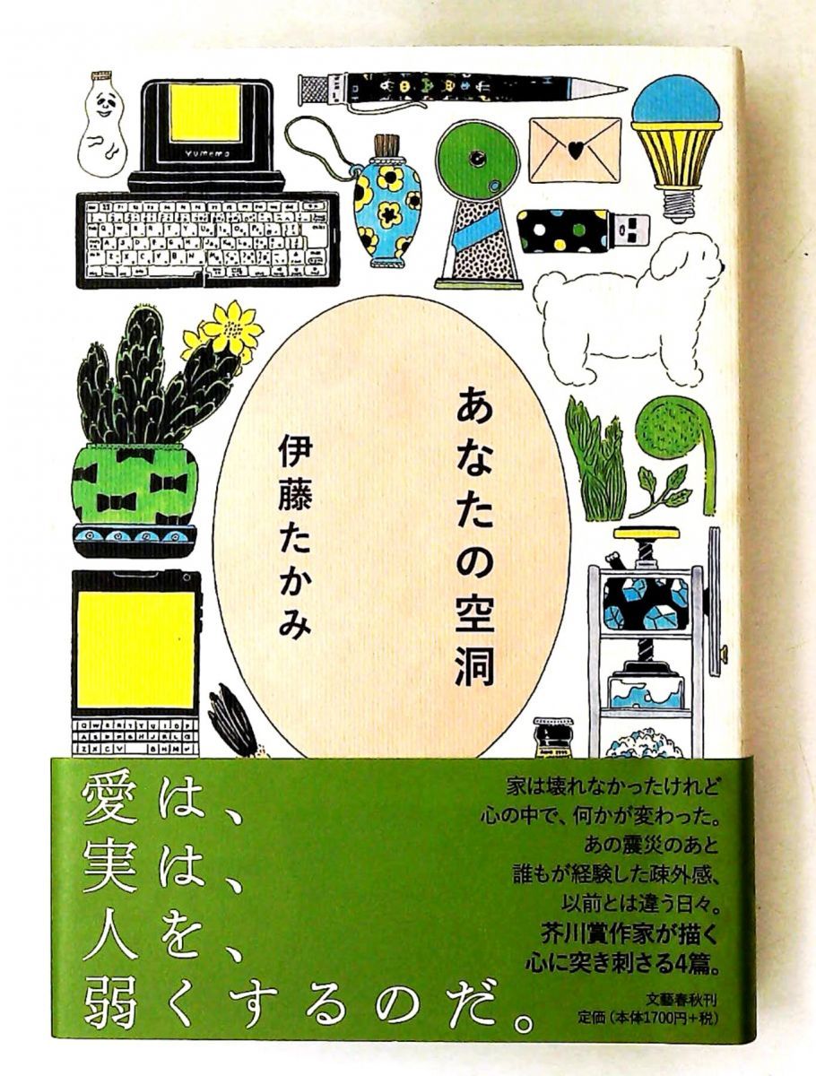 あなたの空洞 伊藤 たかみ 文藝春秋