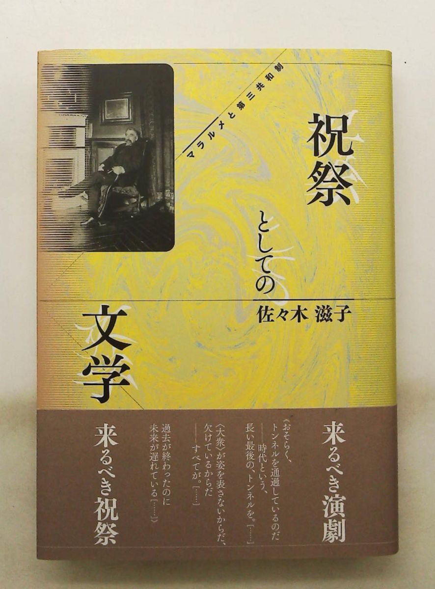 祝祭としての文学: マラルメと第三共和制 佐々木 滋子 水声社 12,204円