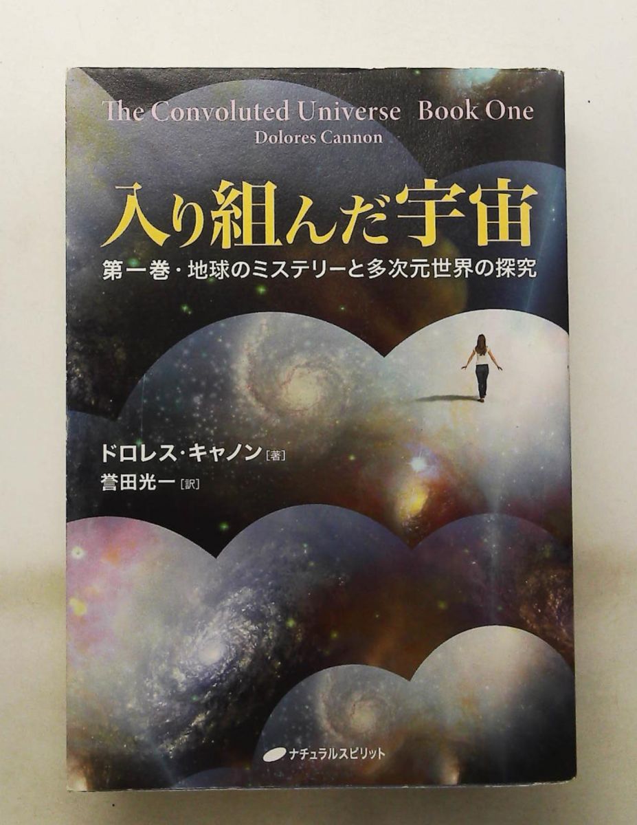 本 入り組んだ宇宙 第一巻 地球のミステリーと多次元世界の探究