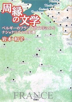 【中古】(非常に良い)周縁の文学: ベルギーのフランス語文学にみるナショナリズムの変遷